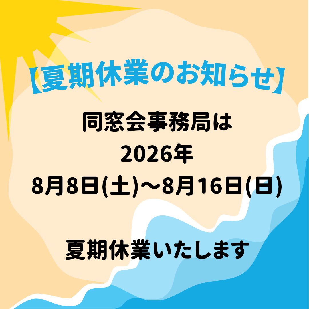 夏期休業のお知らせ