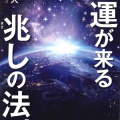 強運が来る兆しの法則／布施泰和（29B）