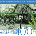 第59回講演会(共催:成城 学びの森)テーマ:「成城の街100年」 第59回講演会(共催:成城 学びの森)テーマ:「成城の街100年」
