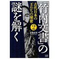 「竹内文書」の謎を解く－古代日本の王たちの秘密②－／ 布施泰和(29B)