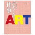 アート・プロデュースの仕事／ 境新一(現教員)