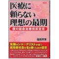 医療に頼らない理想の最期／塩田芳享(24文E)