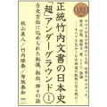 正統竹内文書の日本史「超」アンダーグラウンド①／布施泰和(29B)