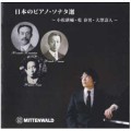 【CD】日本のピアノ・ソナタ選～小松耕輔・乾春男・大澤壽人～／乾春男（文乙２１）