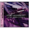 【CD】大平陽子　現代日本歌曲の世界I／大平陽子（旧姓：上原　22高E/旧教員）