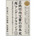 正統竹内文書の日本史「超」アンダーグラウンド②／布施泰和(29B)