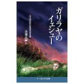 ガラリヤのイェシュー ／山浦玄嗣（11Ｃ）