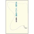 井伏鱒二という姿勢／東郷克美（旧教員）