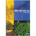 複雑系と建築・都市・社会／朝山秀一（23E）