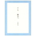 詩集　樺太へ ／工藤信彦（旧教員）