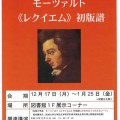 【成城大学図書館】モーツァルト《レクイエム》初版譜展示