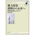 風力発電　挑戦から未来へ 原発事故後のエネルギー／松宮　輝(14F)