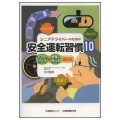 シニアドライバーのための安全運転習慣10 データでわかる・危険が見える運転術／北村　憲康(39経F)