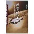 若者たちよ！ 君たちに伝え残したいことがある。　近代史の真実と日本の危機／渡辺洋一(20文II)