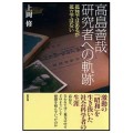 高島善哉 研究者への軌跡-孤独ではあるが孤立ではない ／上岡修(18経A)