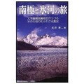 南極と氷河の旅 -元南極観測隊隊長がつづる氷の大地の知られざる真実／成瀬　廉二(13F)