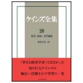 ケインズ全集 第28巻 社会・経済・文学論集／那須正彦（21理甲I）