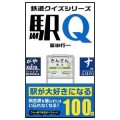 鉄道クイズシリーズ　駅Q　駅が大好きになる100問／冨田行一（11法D）