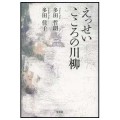 えっせい　こころの川柳／多田佳子（8短B）