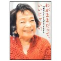 わがままだって、いいじゃない。 92歳のピアニスト「今日」を生きる／室井摩耶子(7紫苑／旧教員)