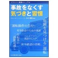 ドライバー実践マニュアル 事故をなくす気づきと習慣／北村憲康(39経F)