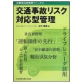 企業担当者実践マニュアル 交通事故リスク対応型管理／北村憲康(39経F)