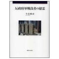 反政府軍戦没者の慰霊／今井昭彦(24文Ｄ／15院文修)