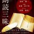 金田賢一（32F）　朗読三昧　ＫＫ＆ＭＭ ＰＲＥＳＥＮＴＳ　ROU-DOKU　ZAN-MAI