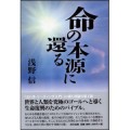 命の本源に還る ／浅野信(29経G)