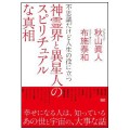 神霊界と異星人のスピリチュアルな真相／布施泰和(29B)