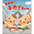 すすめ！ふたごちゃん／本下いづみ(27短A)