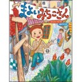 まよいみちこさん／本下いづみ(27短A)