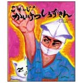 ごぞんじ！かいけつ しろずきん／本下いづみ(27短A)