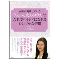 女医が実践してる「ちょっと変えるだけ」でだれでもキレイになれるシンプルな習慣／鈴木稚子(39Ｆ)