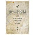 ヨハネ文書［１］／浅野信(29経Ｇ)