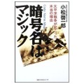 暗号文はマジック　太平洋戦争が起こった本当の理由／小松啓一郎(27経Ａ)