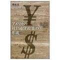 アメリカの対日通貨政策の形成　1971-2003の日米通貨交渉を事例として ／増永真(34C)