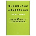 楽しめば楽しむほどお金は引き寄せられる／布施泰和(29B)