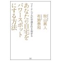 あなたの自宅をパワースポットにする方法／布施泰和(29B)