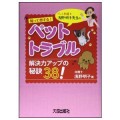 知って得する！　ペット・トラブル　解決力アップの秘訣38！／浅野明子(42A）