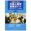 企業のための　外国人雇用実務ガイド／佐藤正巳（33経D）