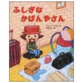 ふしぎな　かばんやさん／もとしたいづみ(27短A)