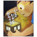 いえのなかのかみさま／もとしたいづみ(27短A)