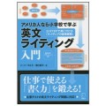 アメリカ人なら小学校で学ぶ　英語ライティング入門