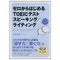 ゼロからはじめる TOEICテスト スピーキング/ライティング　ＣＤ付／西部有司（39経Ｅ）