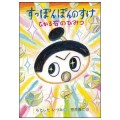 すっぽんぽんのすけ　ひかる石のひみつ／もとしたいづみ(27短A)