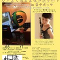 金川信江（43新高C）〈クラリネット〉カフェで気ままなコンサート in 谷中ボッサ