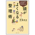 頭がよくなる整理術／大法まみ(30文C)