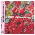 【CD】大平陽子　古典日本歌曲の世界／大平陽子（旧姓：上原　22高E/旧教員）