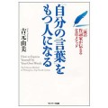 「自分の言葉」を持つ人になる／吉元由美(光田由美25文B)